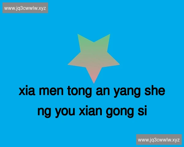 厦门同安养生有限公司