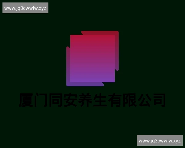 厦门同安养生有限公司